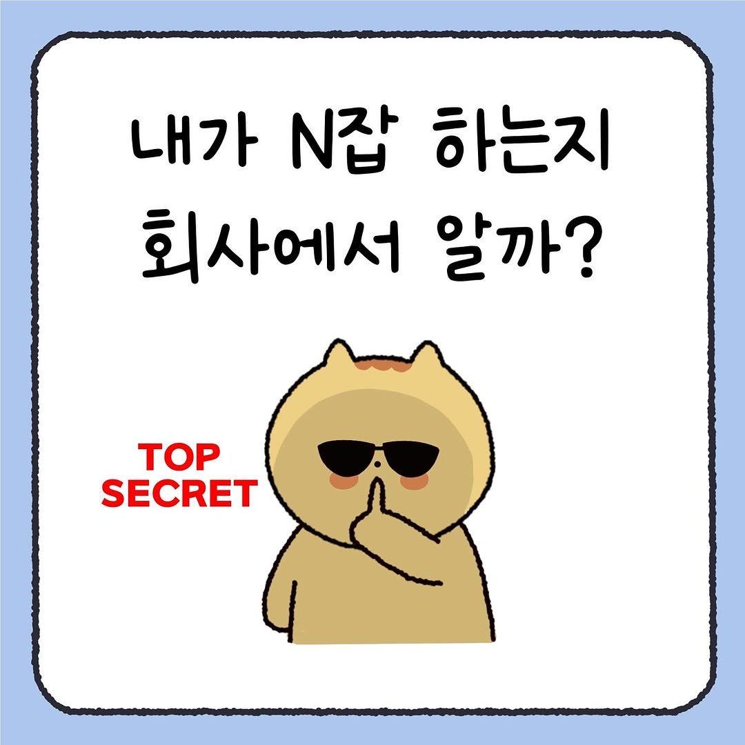 Photo by 시호 | 재테크툰 on June 26, 2025. May be a doodle of text that says '내가 N잡 하는지 회사에서 알까? TOP SECRET'.