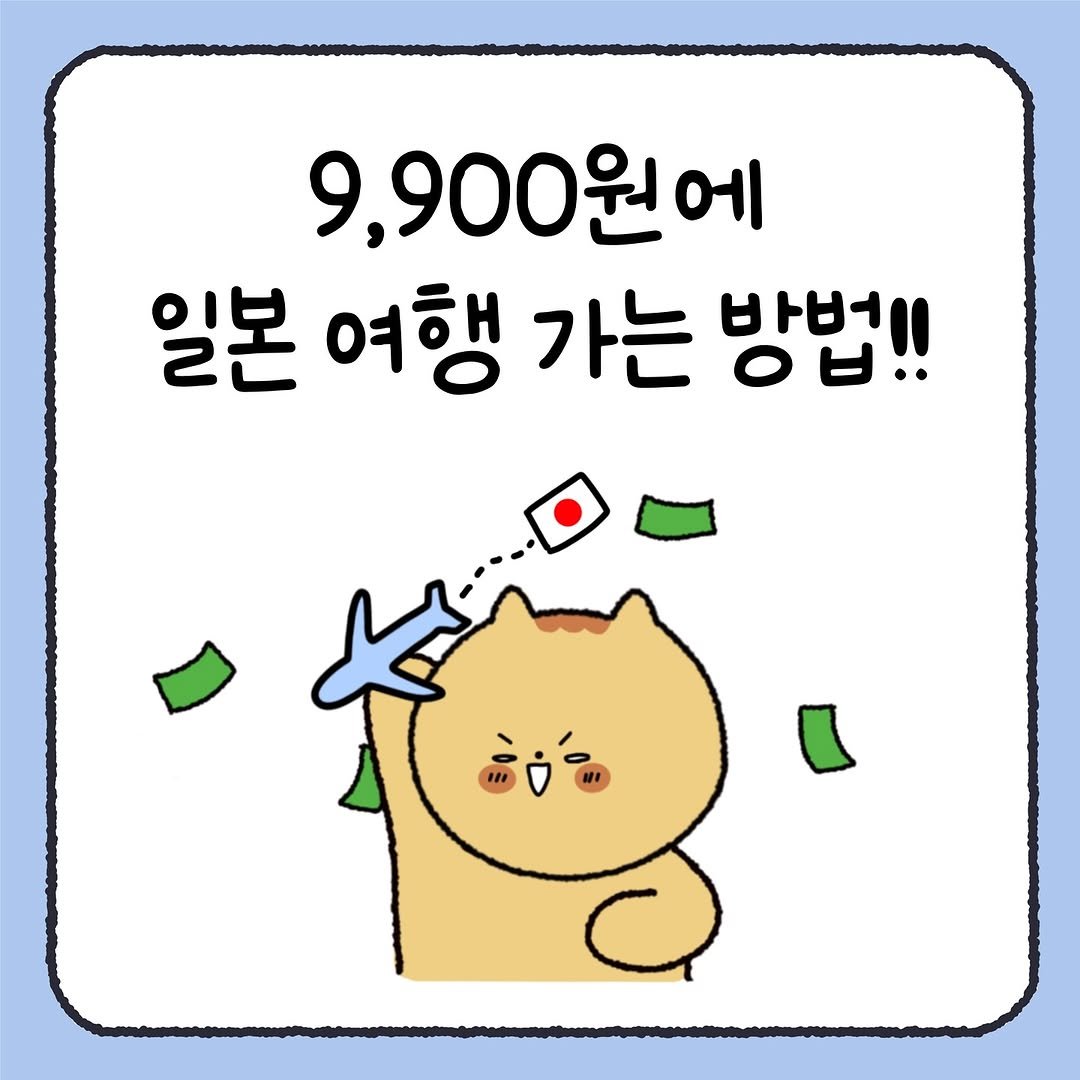 Photo by 시호 | 재테크툰 on November 04, 2025. May be a doodle of Norwich terrier and text that says '9,900원에 일본 여행 가는 방법!!'.