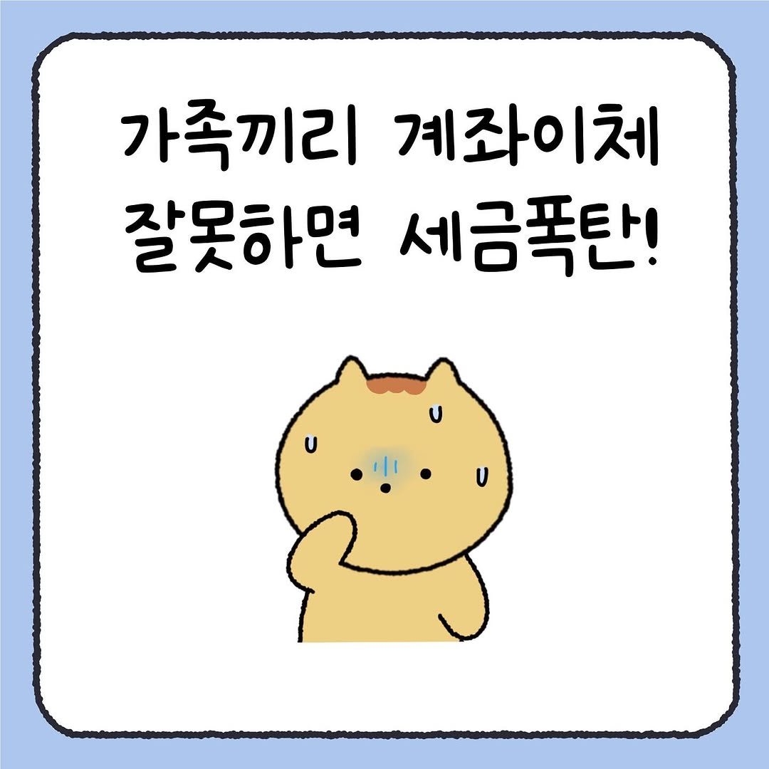 Photo by 시호 | 재테크툰 on July 11, 2025. May be a doodle of Norwich terrier, pie and text that says '가족끼리 계좌이체 잘못하면 세금폭탄!'.