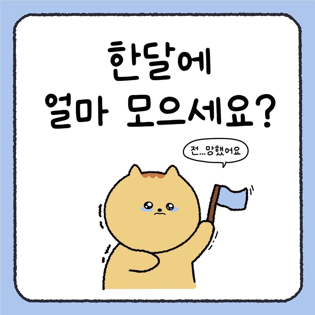 Photo by 시호 | 재테크툰 on August 17, 2025. May be a doodle of pie and text that says '한달에 얼마 모으세요? 전...망했어요 전.. .. 망해'.