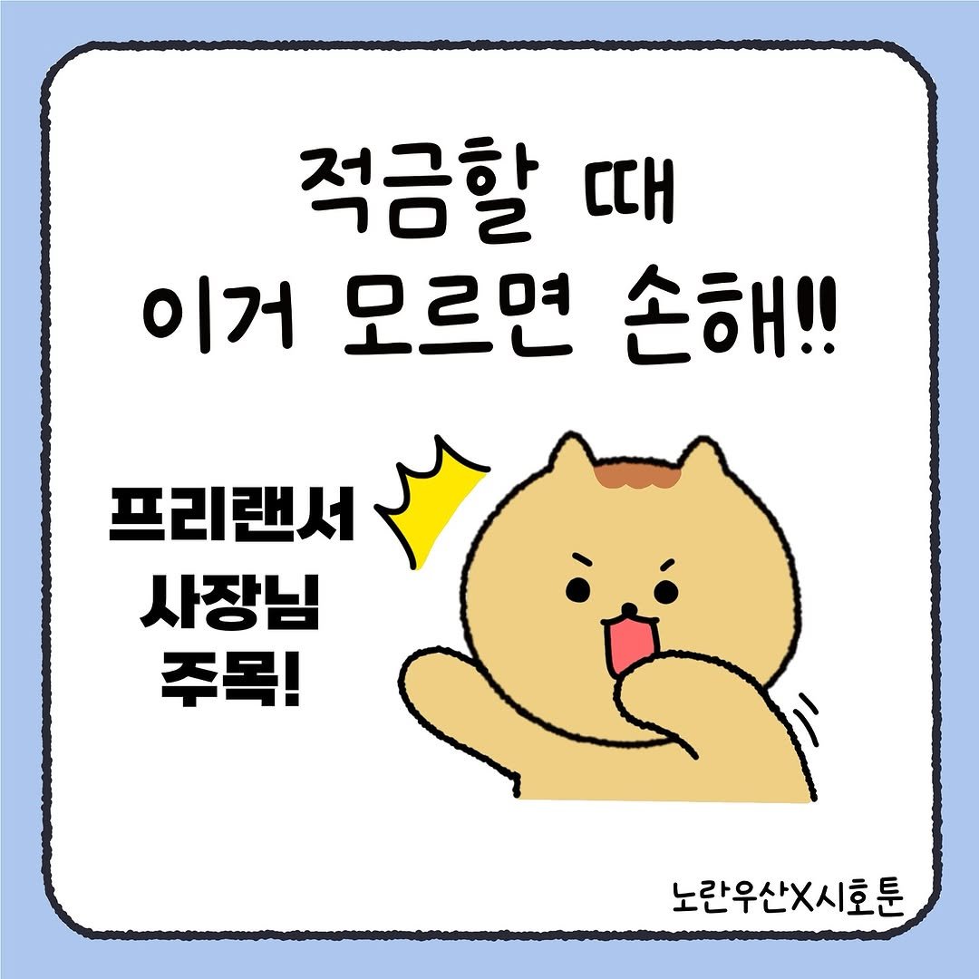 Photo by 시호 | 재테크툰 on September 25, 2025. May be a doodle of pie and text that says '적금할 때 이거 모르면 손해!! 프리랜서 사장님 주목! 노란우산X시호툰'.