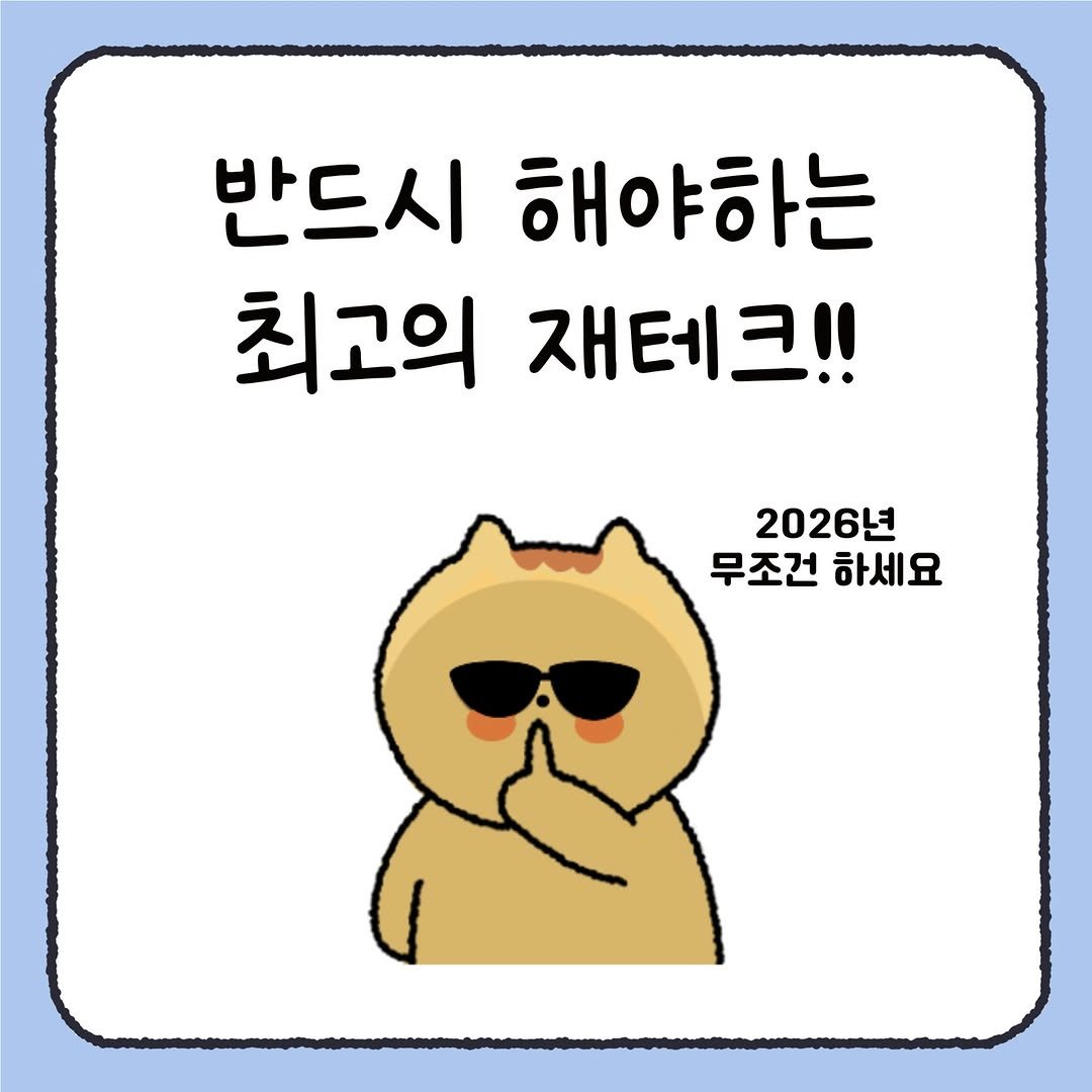 Photo by 시호 | 재테크툰 on January 03, 2026. May be a doodle of Norwich terrier and text that says '반드시 해야하는 최고의 재테크!! 2026년 무조건 하세요'.