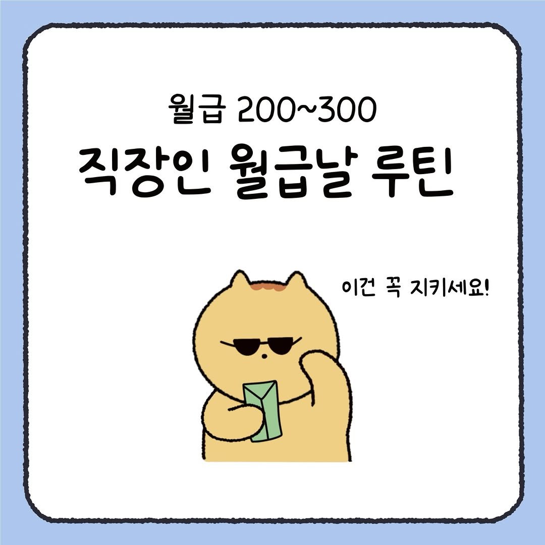Photo by 시호 | 재테크툰 on December 20, 2025. May be a doodle of Norwich terrier, pie and text that says '월급 200~300 직장인 월급날 루틴 이건 꼭 지키세요!'.