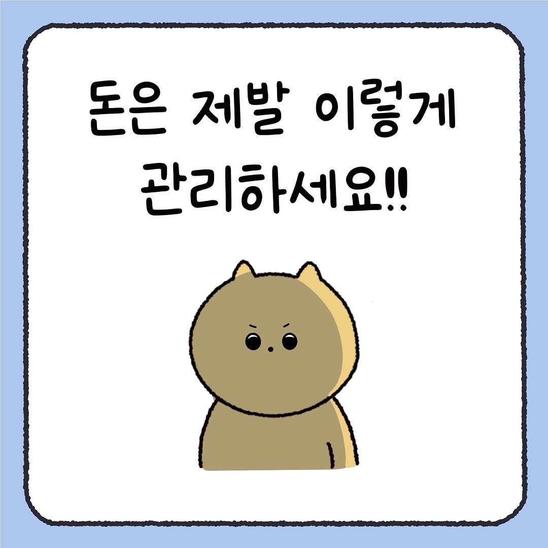 Photo by 시호 | 재테크툰 on October 07, 2025. May be a doodle of text that says '돈은 제발 이렇게 관리하세요!!'.