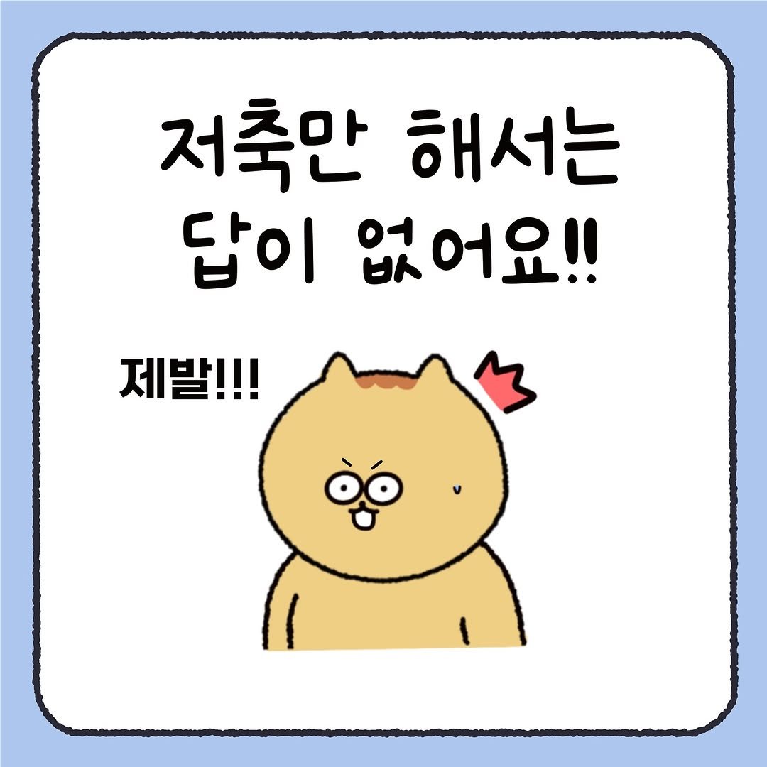 Photo by 시호 | 재테크툰 on September 06, 2025. May be a doodle of pie and text that says '저축만 해서는 답이 없어요!! 제발!!!'.
