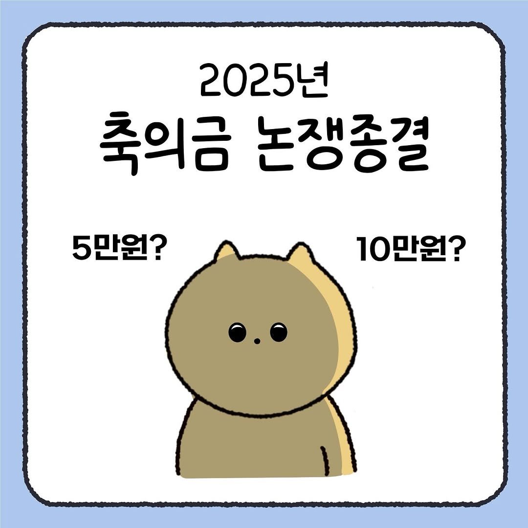 Photo by 시호 | 재테크툰 on July 01, 2025. May be a doodle of Norwich terrier and text that says '2025년 축의금 논쟁종결 20〇こ 5만원? 10만원?'.
