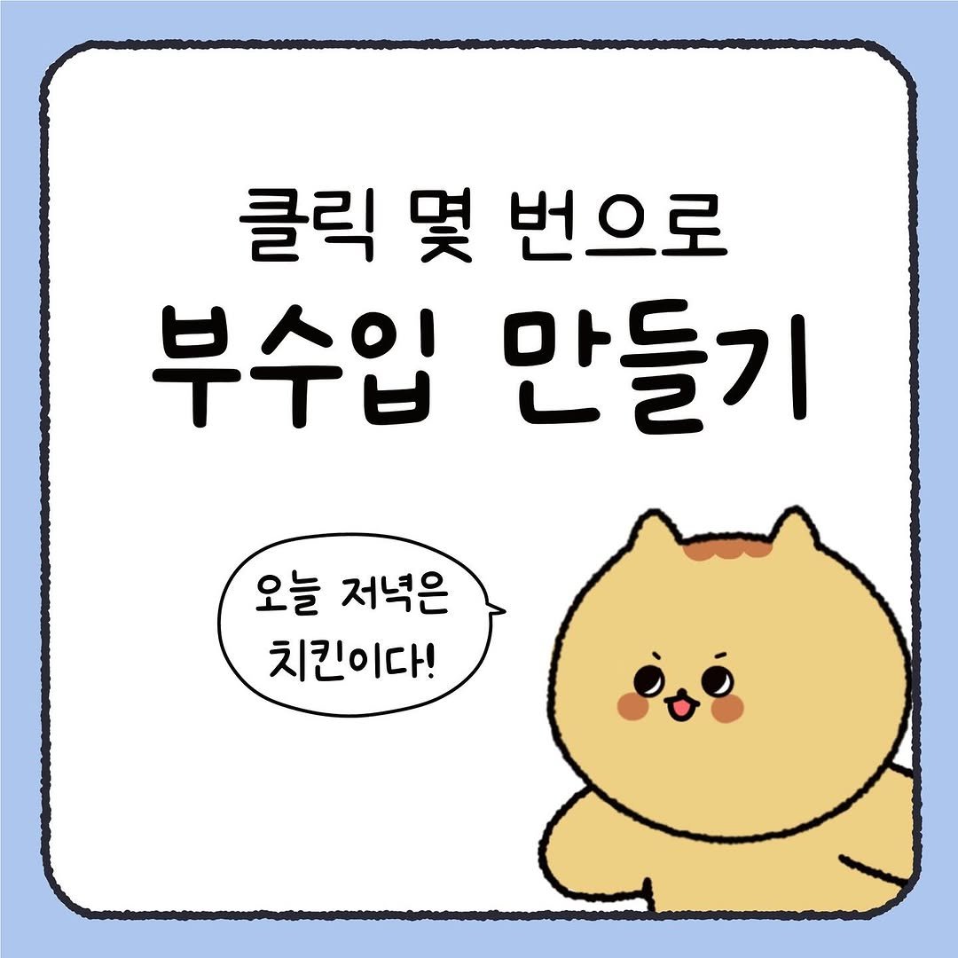 Photo by 시호 | 재테크툰 on July 14, 2025. May be a doodle of pie and text that says '클릭 몇 번으로 부수입 만들기 오늘 저녁은 치킨이다!'.