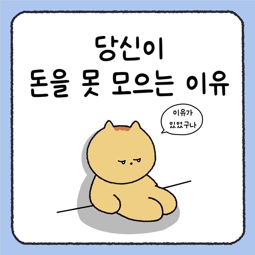 Photo by 시호 | 재테크툰 on August 27, 2025. May be a doodle of pie and text that says '당신이 돈을 못 모으는 이유 이유가 있었구나 T'.