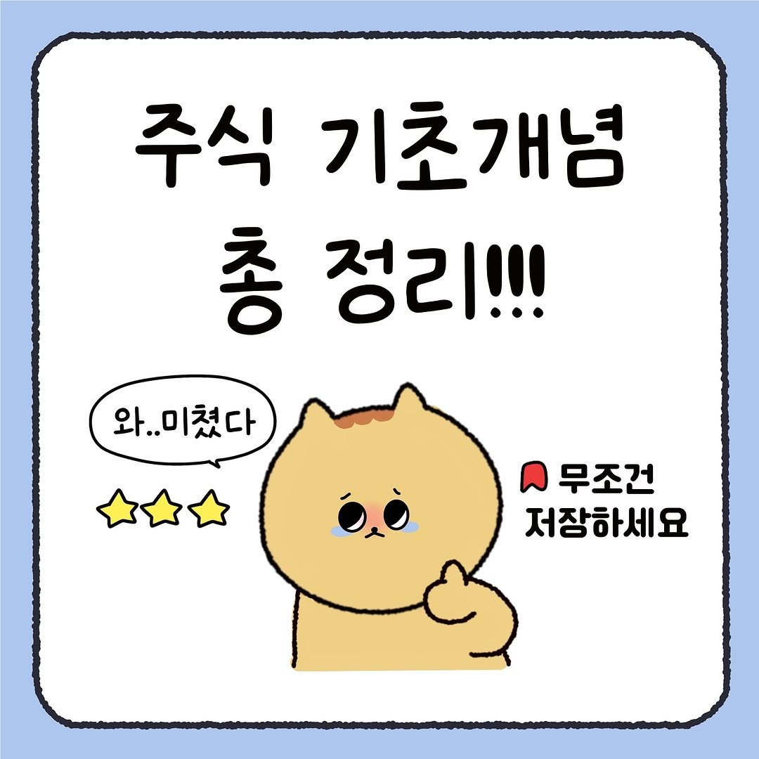 Photo by 시호 | 재테크툰 on October 12, 2025. May be a doodle of pie and text that says '주식 기초개념 총 정리!!! 와..미 와..미쳤다 무조건 저장하세요'.