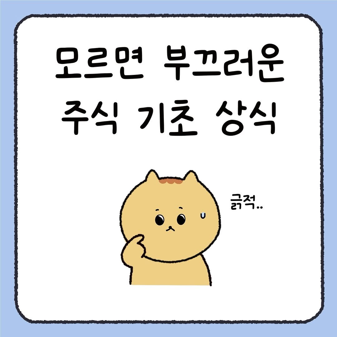 Photo by 시호 | 재테크툰 on January 08, 2026. May be a doodle of pie and text that says '모르면 부끄러운 주식 기초 상식 긁적.'.