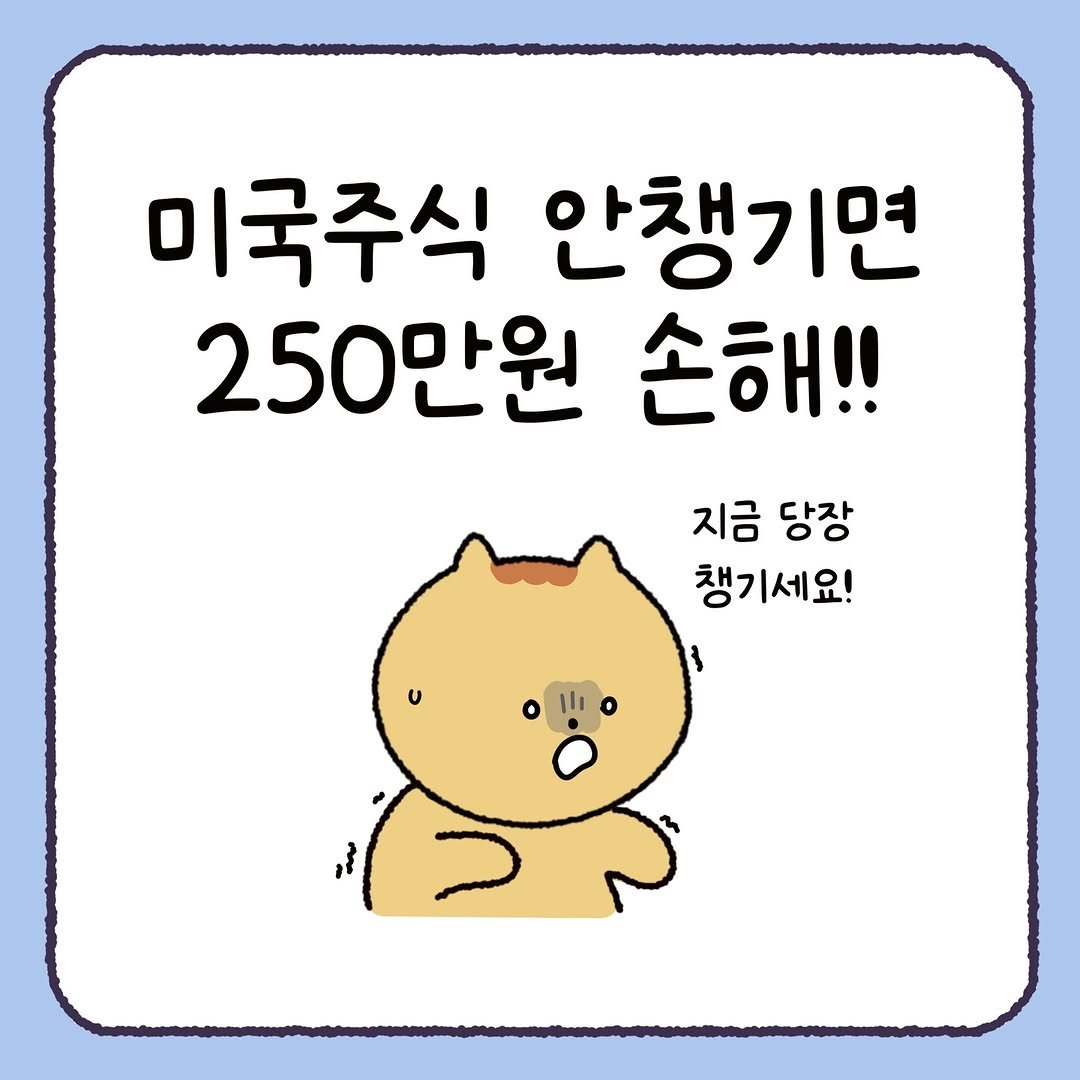 Photo by 시호 | 재테크툰 on December 10, 2025. May be a doodle of Norwich terrier, pie and text that says '미국주식 안챙기면 250만원 손해!! 지금 당장 챙기세요!'.