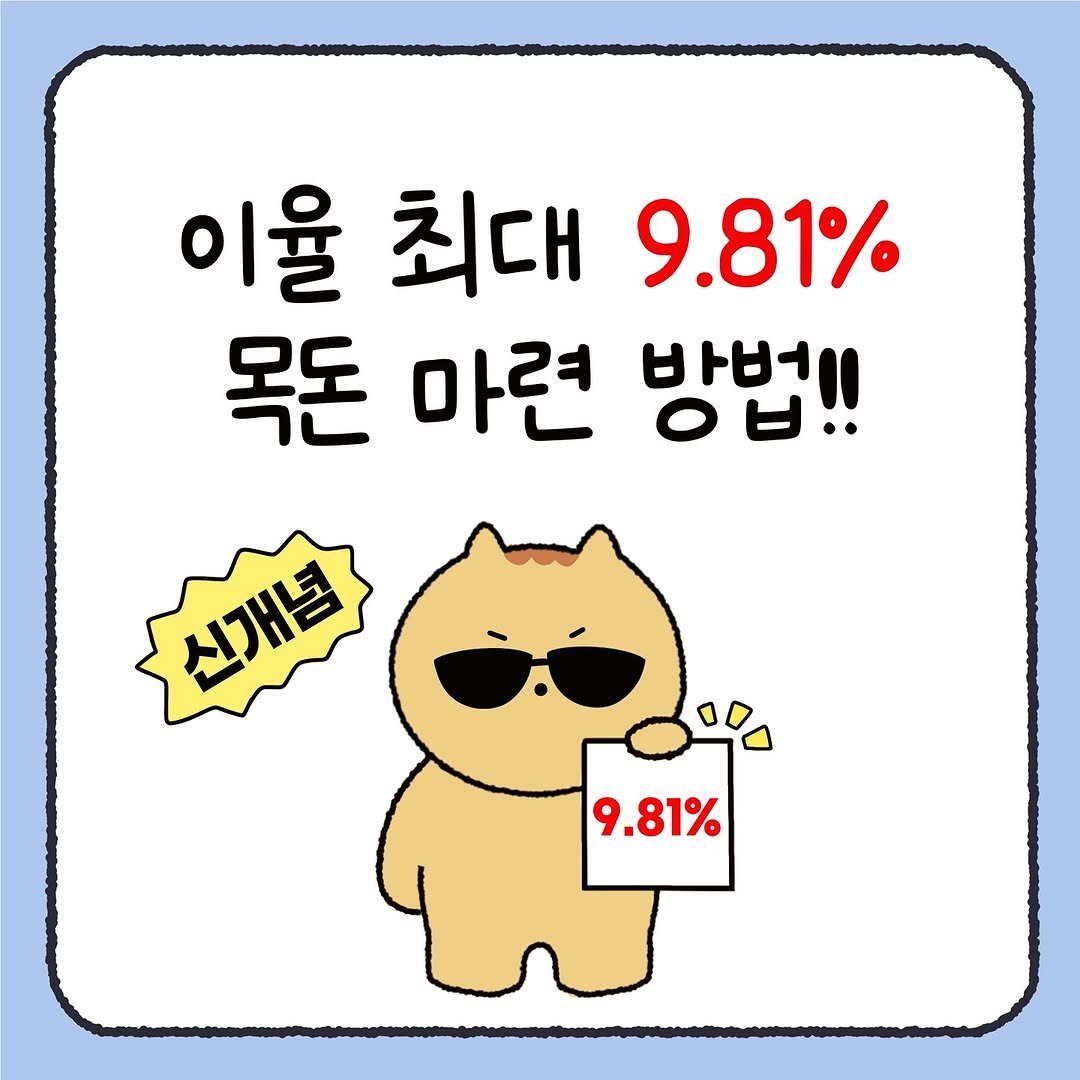 Photo by 시호 | 재테크툰 on November 10, 2025. May be a cartoon of text that says '이율 최대 9.81% 목돈 마련 방법!! 신재념 9.81%'.