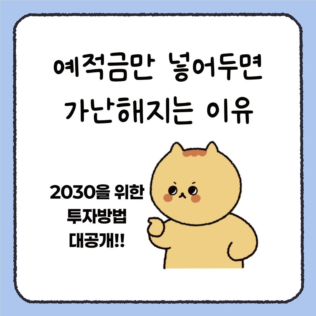 Photo by 시호 | 재테크툰 on October 21, 2025. May be a doodle of pie and text that says '예적금만 넣어두면 가난해지는 이유 2030을 위한 투자방법 대공개!!'.