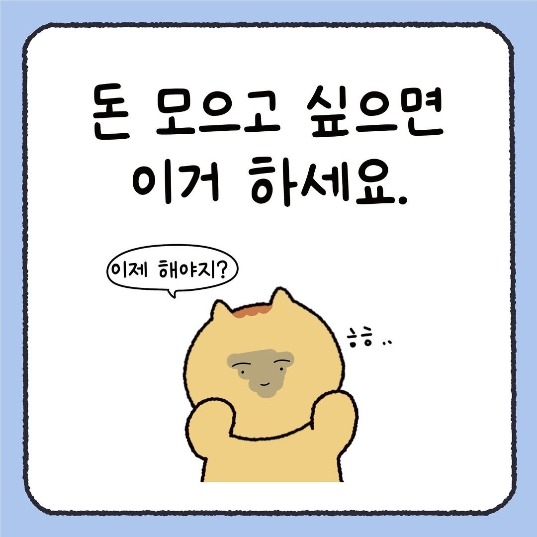 Photo by 시호 | 재테크툰 on November 27, 2025. May be a doodle of ‎Norwich terrier, pie and ‎text that says '‎돈 모으고 싶으면 이거 하세요. 이제 해야지? ㅎㅎ.. ه‎'‎‎.