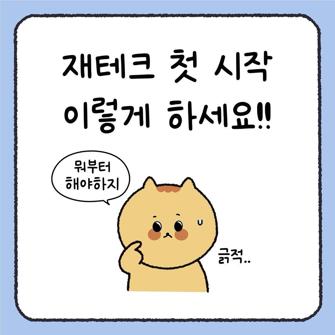 Photo by 시호 | 재테크툰 on January 05, 2026. May be a doodle of Norwich terrier, pie and text that says '재테크첫시작 첫 재테크 시작 이렇게 하세요!! 뭐부터 해야하지 긁적..'.