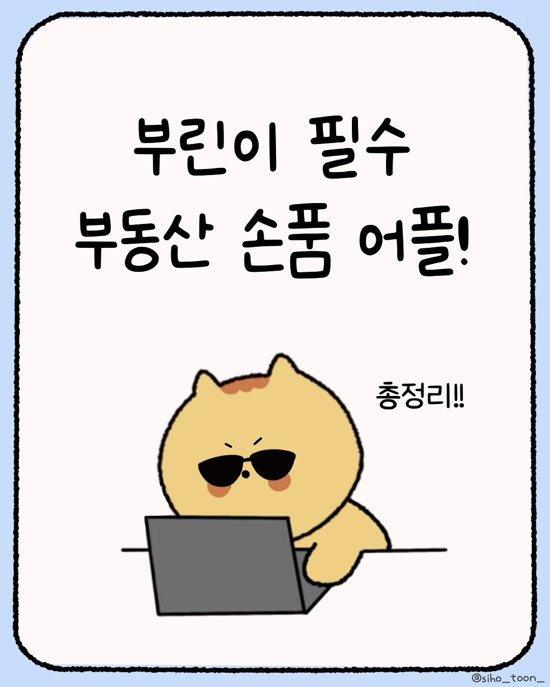 Photo by 시호 | 재테크툰 on August 09, 2025. May be a doodle of text that says '부린이 필수 부동산 손품 어플! 총정리!! @siho_toon_ toon'.