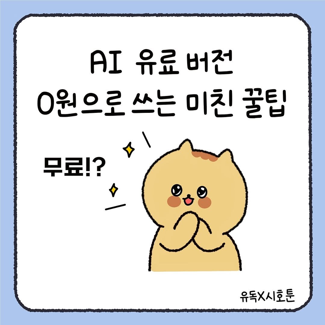 Photo by 시호 | 재테크툰 on September 25, 2025. May be a doodle of pie and text that says 'AI 유료 유료버전 버전 0원으로쓰는미친꿀팁 0원으로 쓰는 미친 꿀팁 무료!? 유독X시호툰'.