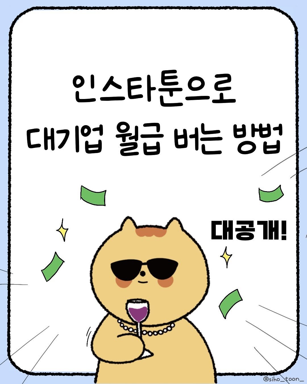 Photo by 시호 | 재테크툰 on August 05, 2025. May be a doodle of text that says '인스타툰으로 대기업 월급 버는 방법 ㅇㅂ 대공개! @siho_toon_ toon'.