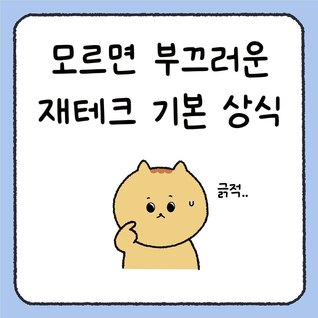 Photo by 시호 | 재테크툰 on October 05, 2025. May be a doodle of pie and text that says '모르면 부끄러운 재테크 기본 상식 긁적..'.