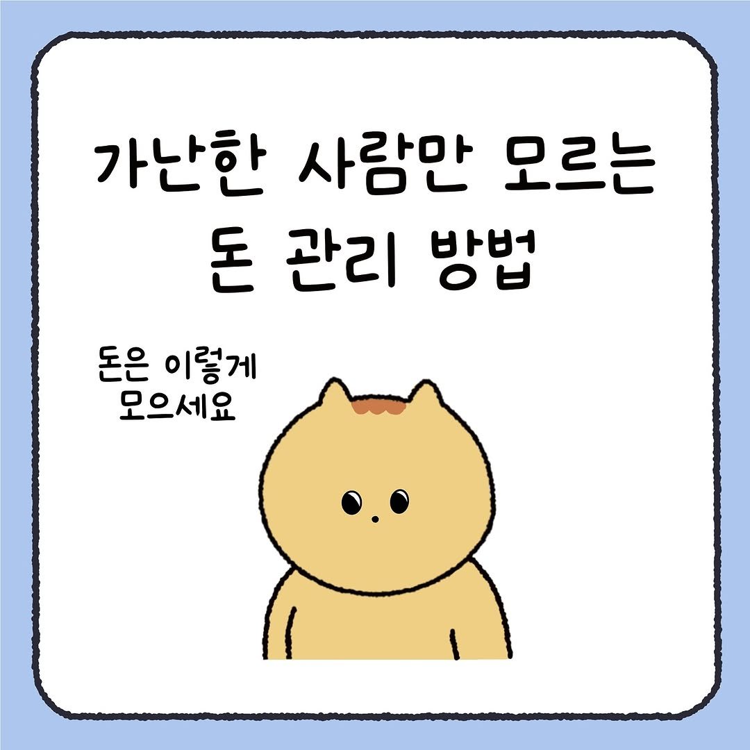 Photo by 시호 | 재테크툰 on September 26, 2025. May be a doodle of pie and text that says '가난한 사람만 오르는 돈 관리 방법 돈은 이렇게 모으세요'.