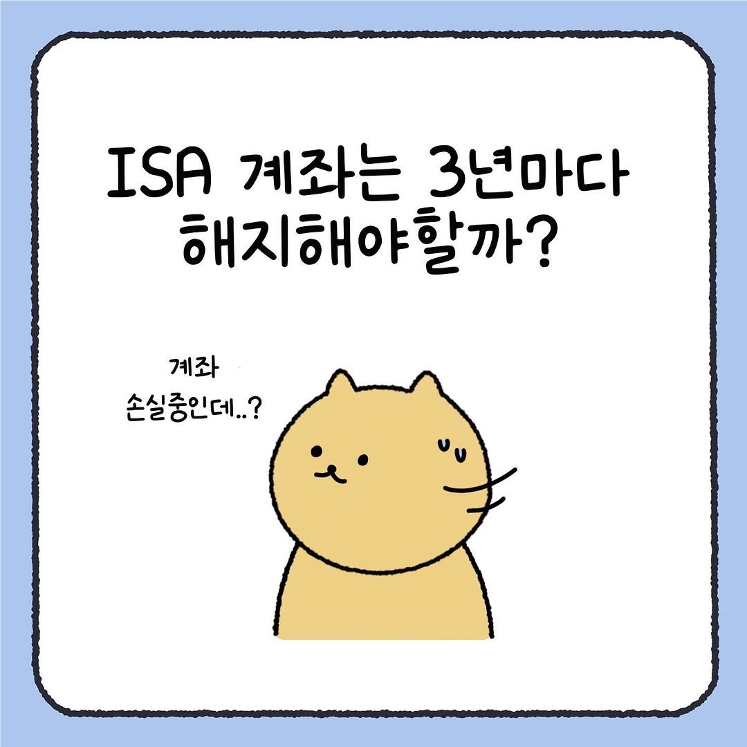 Photo by 시호 | 재테크툰 on July 29, 2025. May be a doodle of pie and text that says 'ISA 계좌는 3년마다 해지해야할까? 계좌 손실중인데..?'.