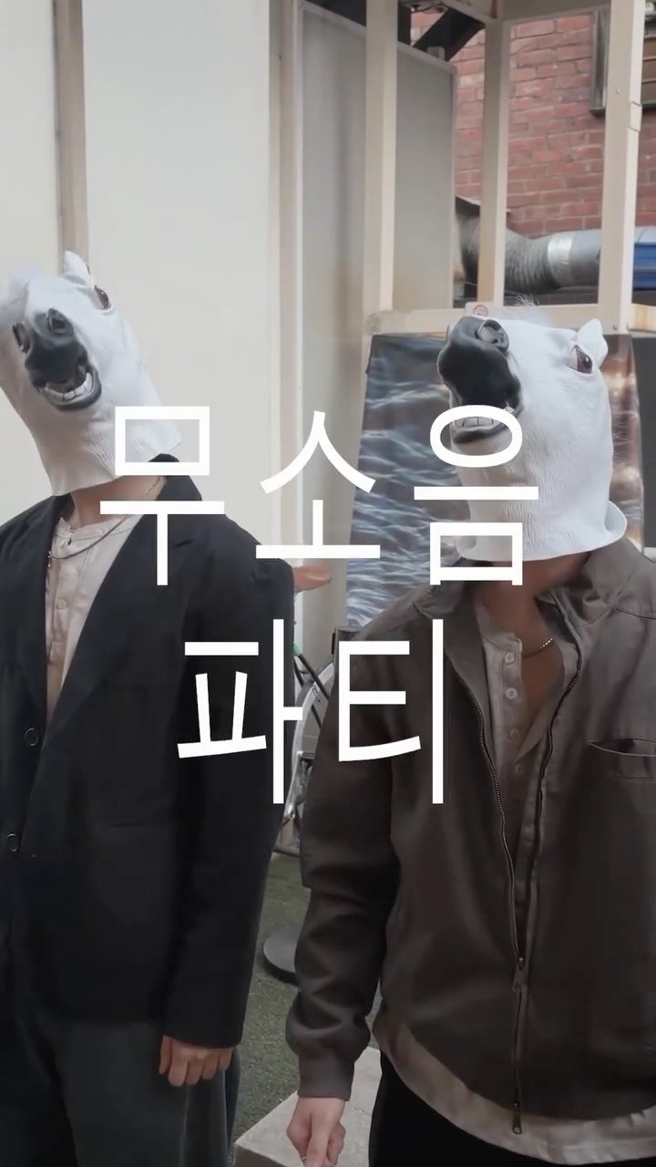 siiiido_place 게시물 이미지: 🔇파티는 하고 싶지만
말을 많이 하는 것도 지치고
말을 많이 듣는 건 더 지치는...