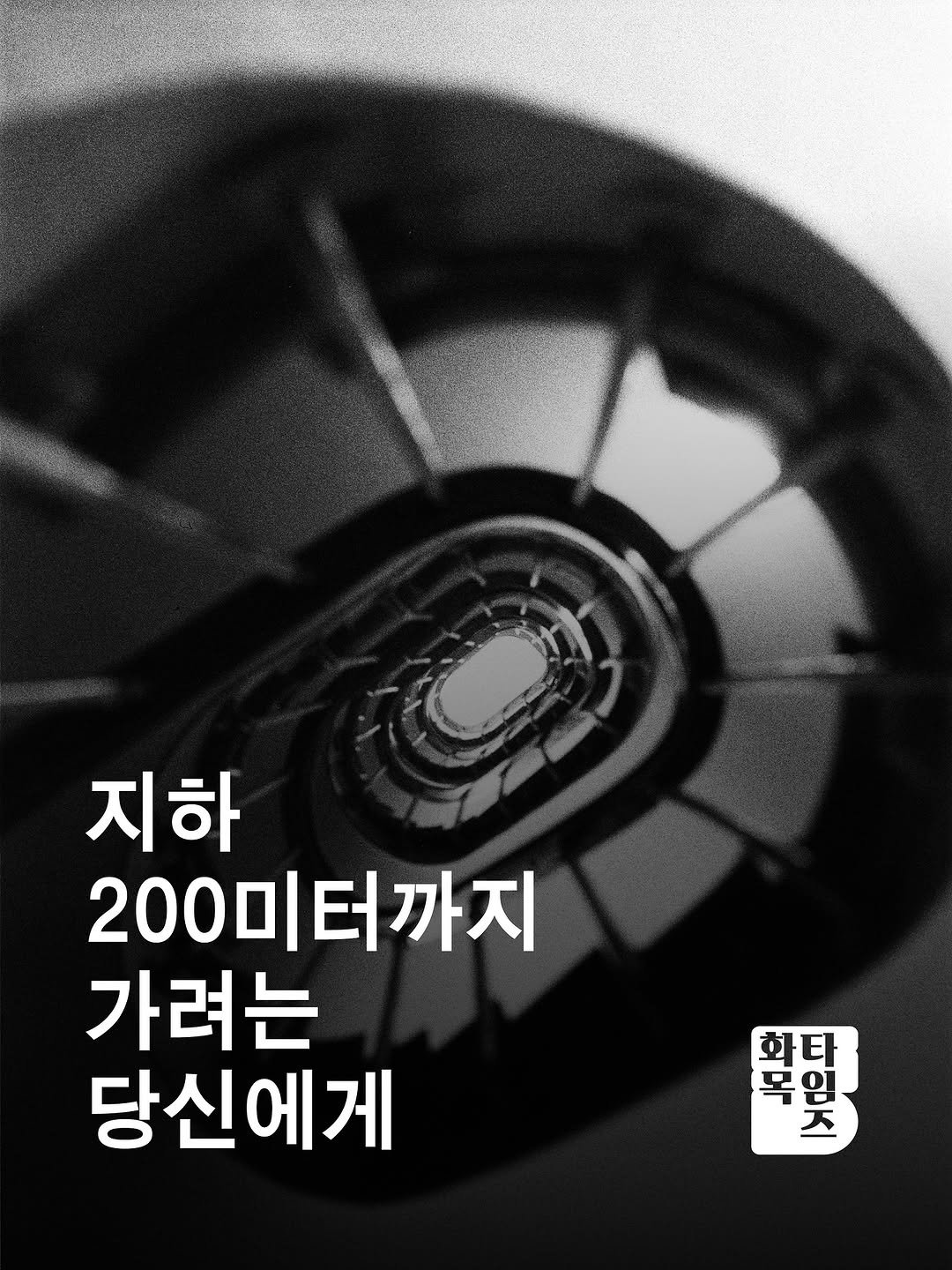 Photo by 🏠시도 플레이스[연희동 본점] on November 13, 2025. May be an image of text that says '지하 200미터까지 터까지 200미 가려는 당신에게 로 五 화타 E Br 화복 다인지 듯 모임 임지'.