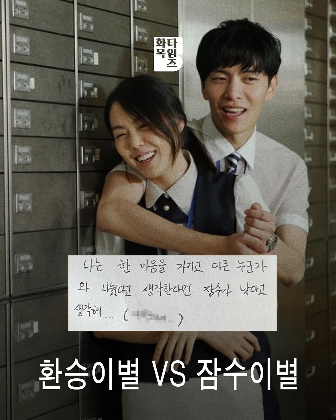 Photo by 🏠시도 플레이스[연희동 본점] on April 21, 2026. May be an image of one or more people, poster and text that says '화타 파밀즈 テ 임 목 穿 나는 한 마음을 가지고 디근 누군가 와 나눴다고 생각한다면 장수가 낫다고 생각해.. （十ミ） 환승이별 VS 잠수이별'.