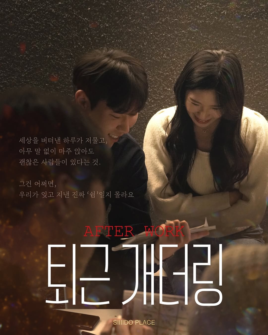 Photo by 🏠시도 플레이스[연희동 본점] on September 23, 2025. May be an image of 2 people and text.