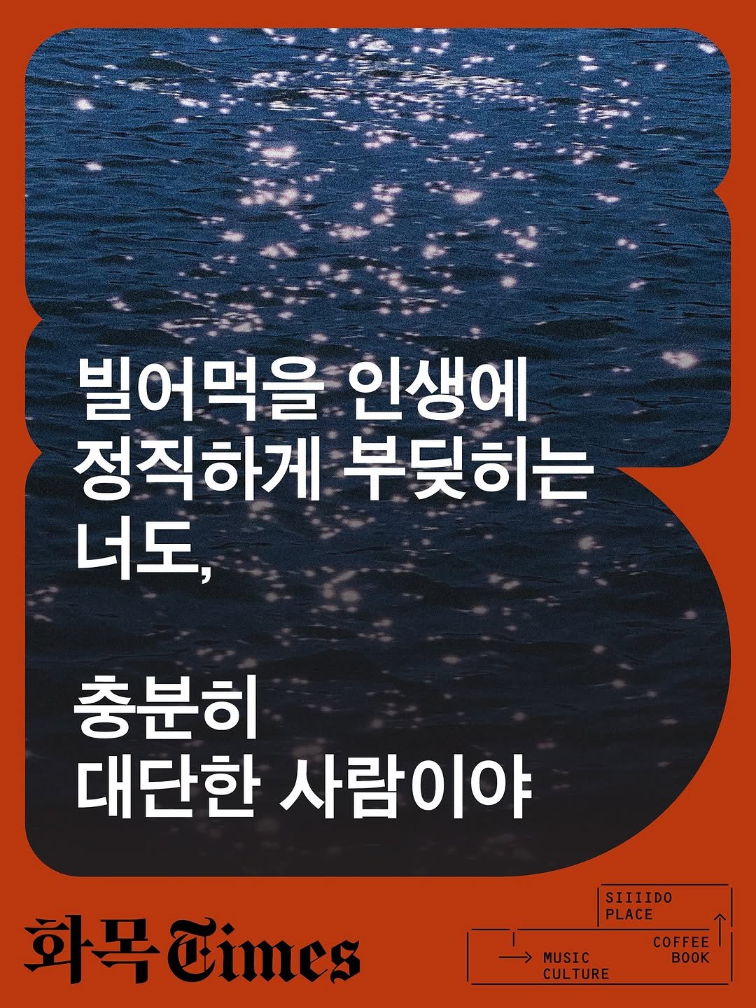 Photo by 🏠시도 플레이스[연희동 본점] on September 24, 2025. May be an image of text that says '빌어먹을 인생에 정직하게 부딪히는 너도, 충분히 대단한 사람이야 SIIIIDO PLACE 화복dines MUSIC CULTURE COFFEE K'.