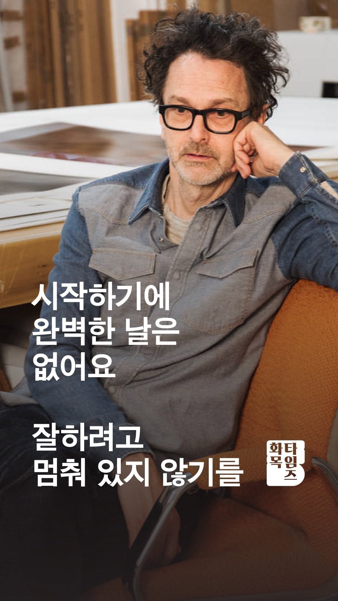 siiiido_place 게시물 이미지: [화목Times]
처음부터 잘할 필요 없어요. 처음이니까 서툰 게...