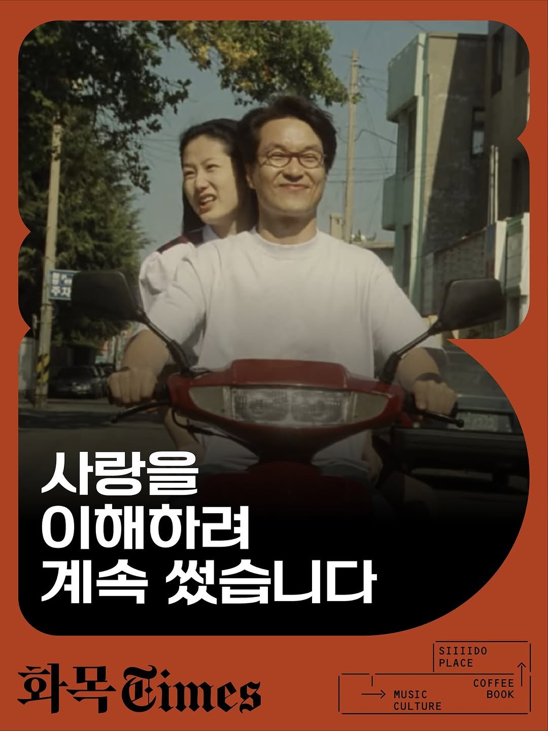 Photo by 🏠시도 플레이스[연희동 본점] on September 16, 2025. May be an image of 1 person and text that says '生 주차 사랑을 이해하려 계속 썼습니다 화복어ms라에 K SIIIIDO 화목dimes PLACE COFFEE MUSIC CULTURE'.