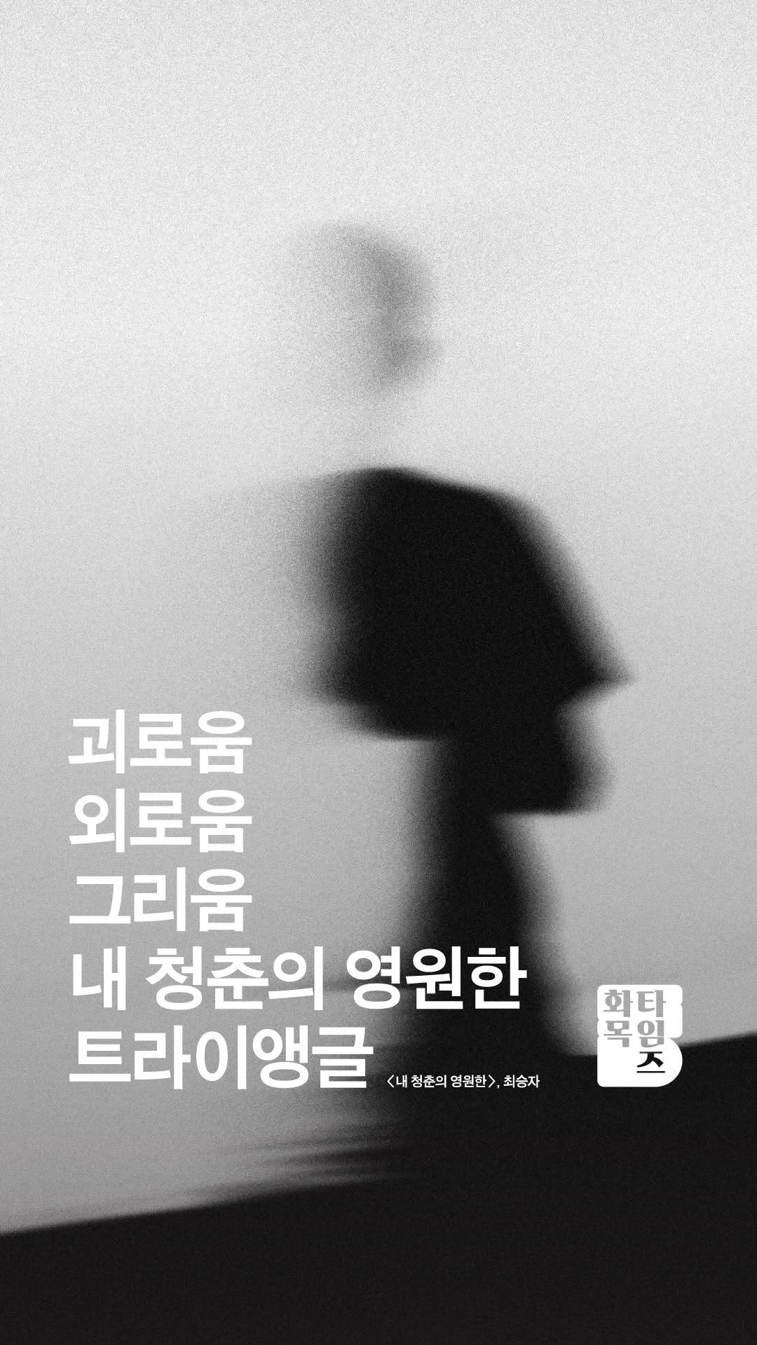 siiiido_place 게시물 이미지: [화목Times]
바꿀 수 없는 것에 너무 매달리면, 지금을 놓치게 돼요.
 눈앞에...