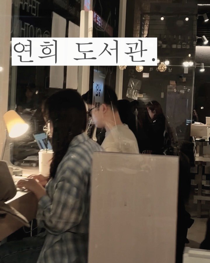 siiiido_place 게시물 이미지: 연희동에 도서관이??
소중한 금요일 밤, 밤을 새며 생산적인 작업과 독서를...