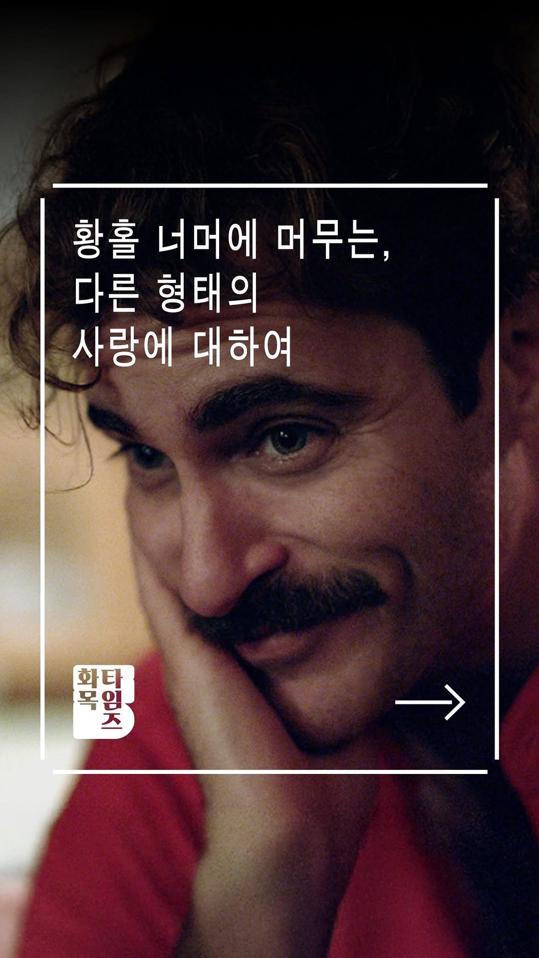 siiiido_place 게시물 이미지: [화목Times]
사랑에 빠지는 경험은 늘 찬란하지만 일시적입니다. 우리는 언젠가...