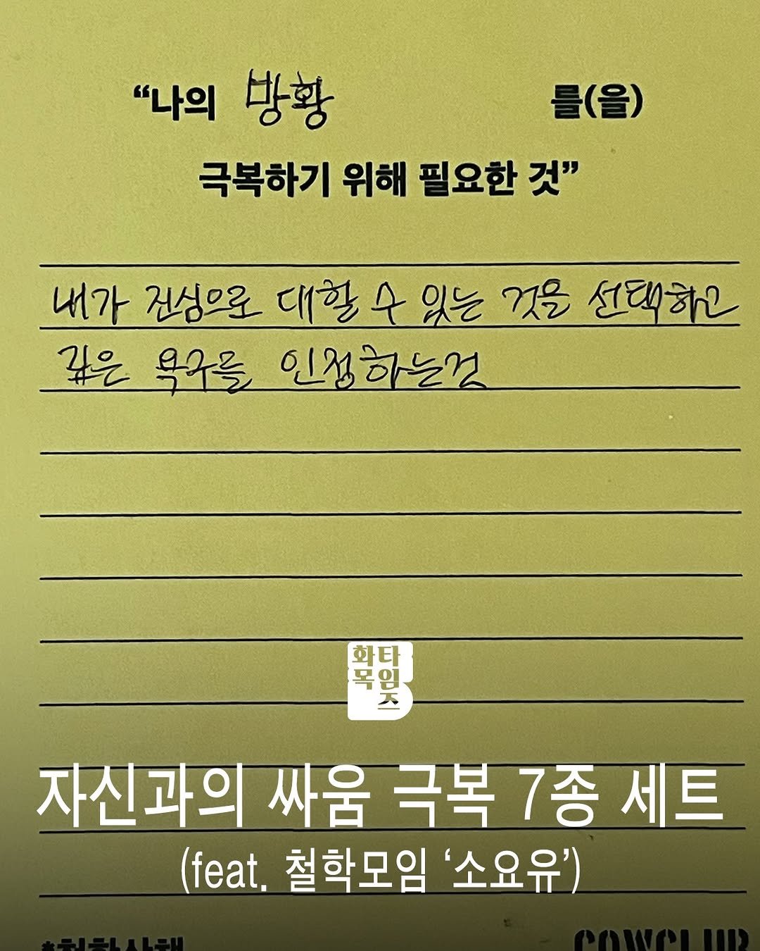 siiiido_place 게시물 이미지: [화목Times]
무기력, 미루기, 불안, 자책…
내 안의 적으로부터 나를 지켜줄...