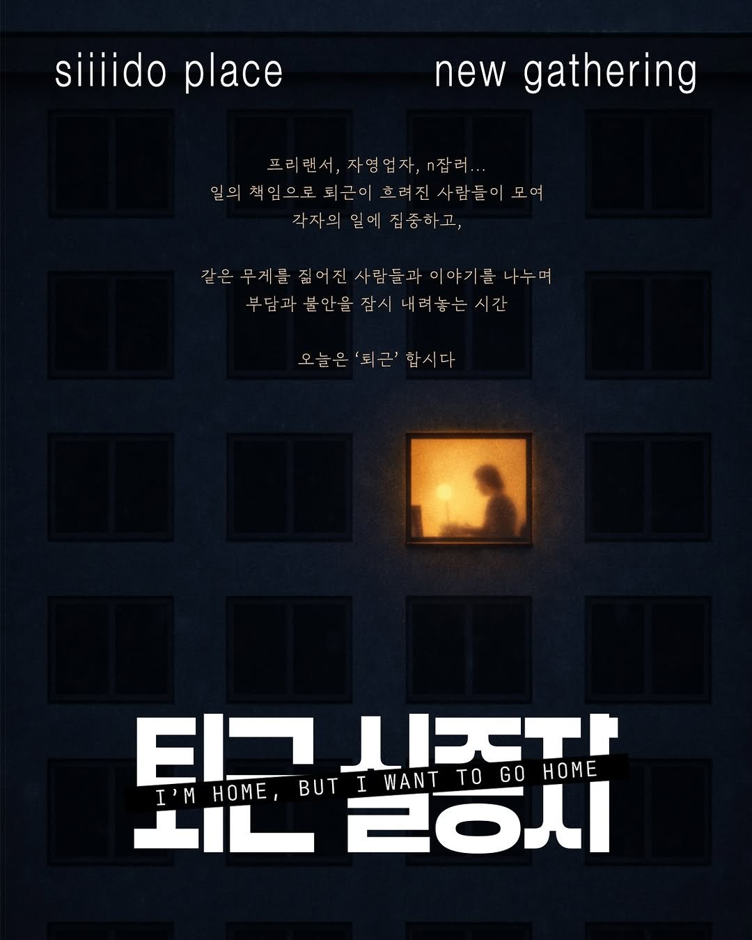 Photo by 🏠시도 플레이스[연희동 본점] on February 06, 2026. May be an illustration of ‎poster and ‎text that says '‎siiiido siiiidoplace place new gathering 프리랜서, 자영업자, 자영업자,잡려... 잡러... 일의 일의책임으 의책임으로퇴근이흐려진사람들이모요 모여 각자의일에집중하고, 같은무서롭집어진시람들과이여기론나누며 나누며 부담과불안을잠시니려놓는시간 시간 오늘은'퇴근'합시다 오늘은 '퇴근' '퇴근'합시다 합시다 ΕΙ 티그스자 BUTIWAN IWANTTOGO ＬIスイト GO HOME اl02 I'MHOME, I'M HOME, طاد 림회시 WANT TO‎'‎‎.