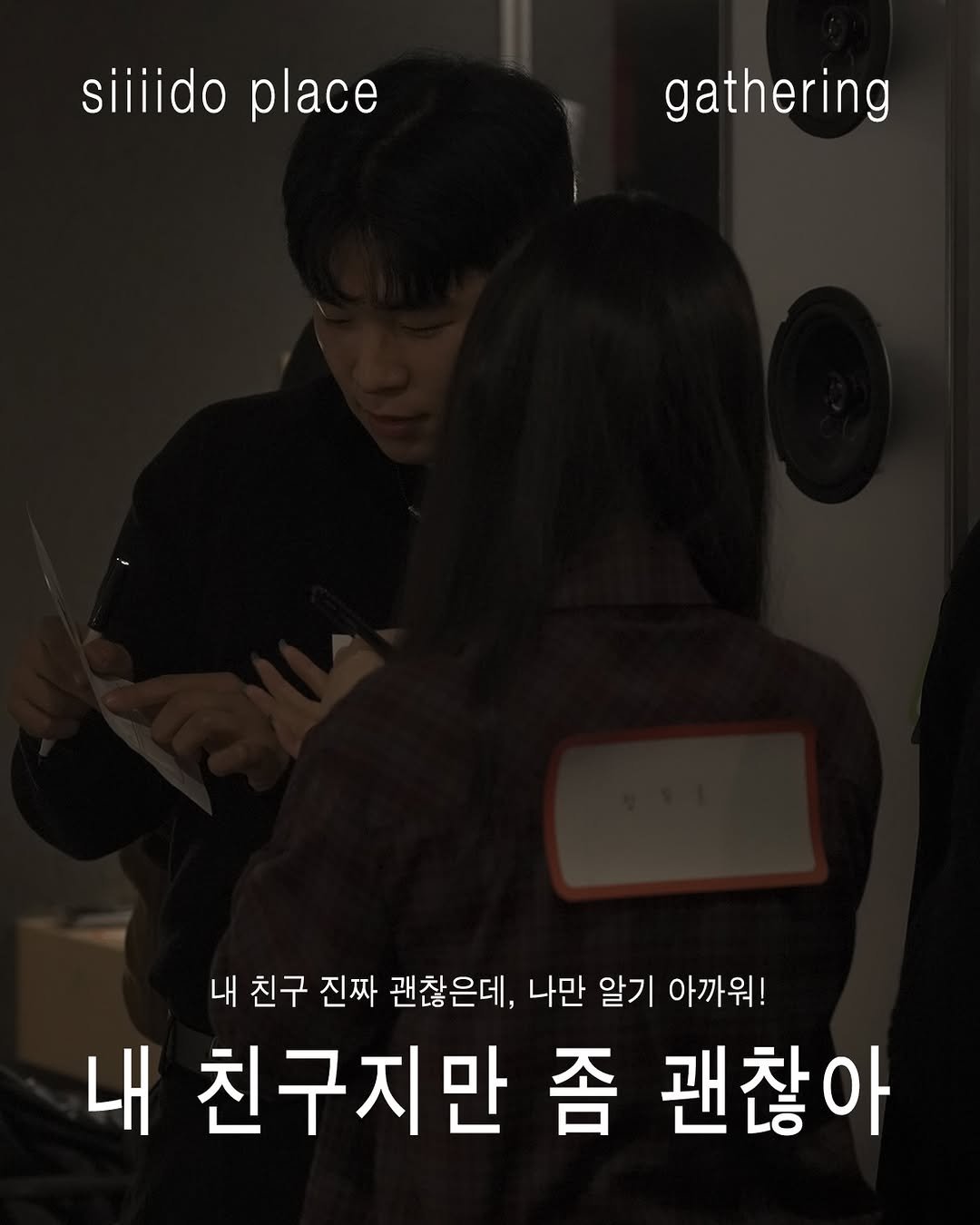 Photo by 🏠시도 플레이스[연희동 본점] on December 12, 2025. May be an image of text that says 'siiiido place gathering 내 친구 진짜 괜찮은데, 나만 알기 아까워! 내 친구지만 좀 괜찮아'.