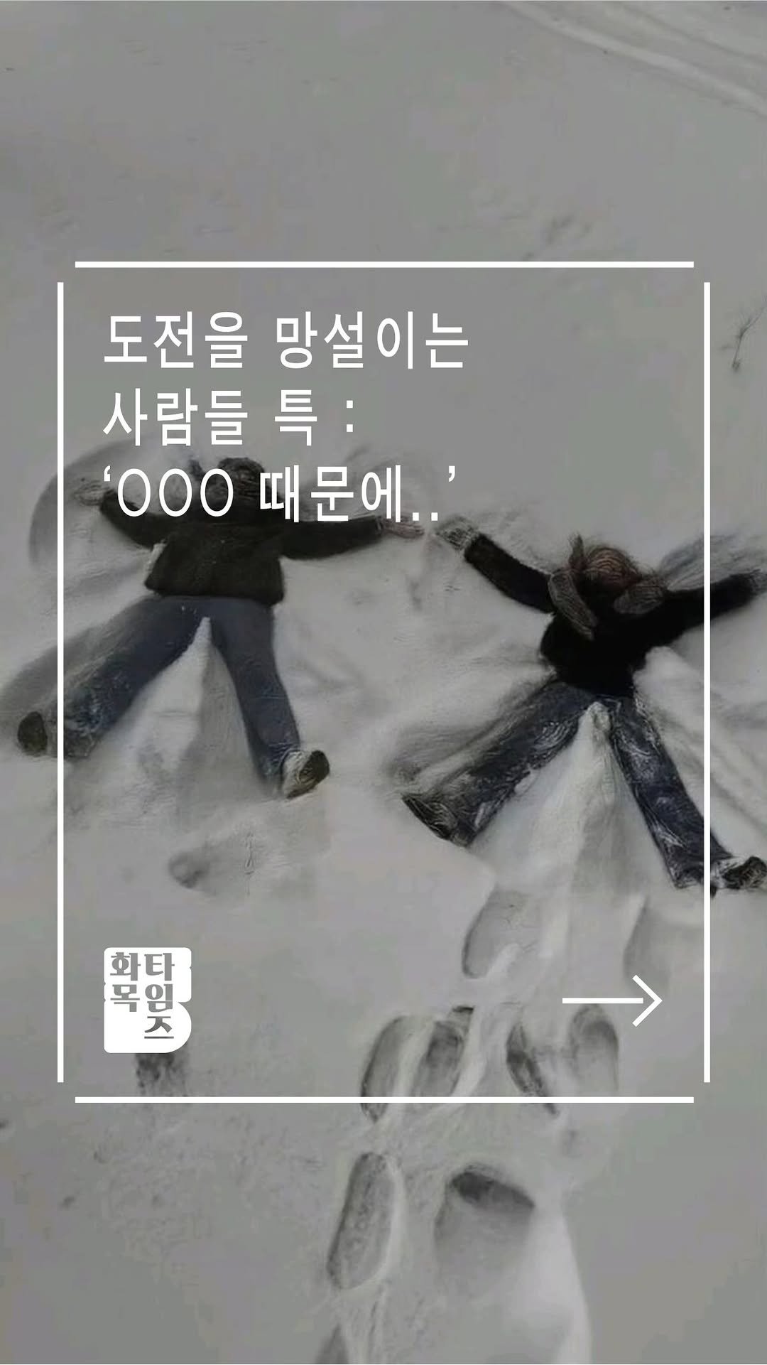 siiiido_place 게시물 이미지: [화목Times]
어떤 순간의 망설임은
용기가 부족해서라기보다,
창피하고...