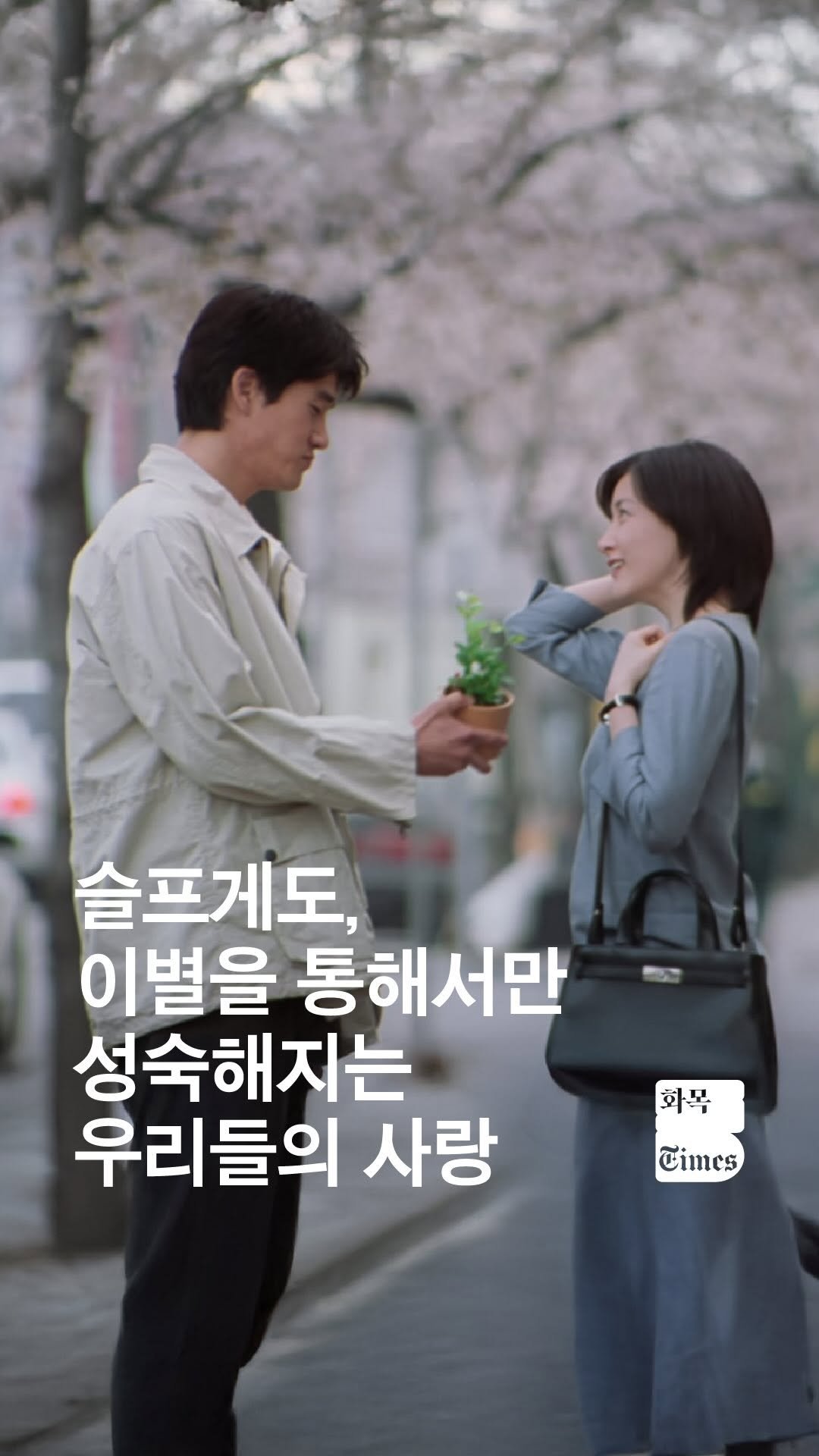 siiiido_place 게시물 이미지: [화목Times]
붙잡지 않는 건, 
붙잡을 수 없어서가 아니라 붙잡아도 결국은...