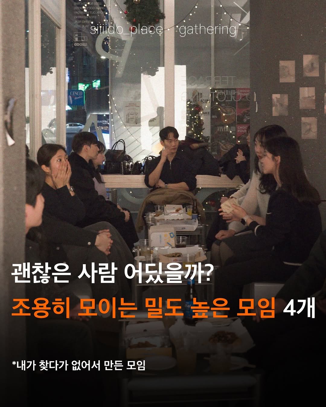 siiiido_place 게시물 이미지: 도대체 어디에 가야 좋은 사람들과 재밌는 
모임이 있는 걸까?
대표가 직접...