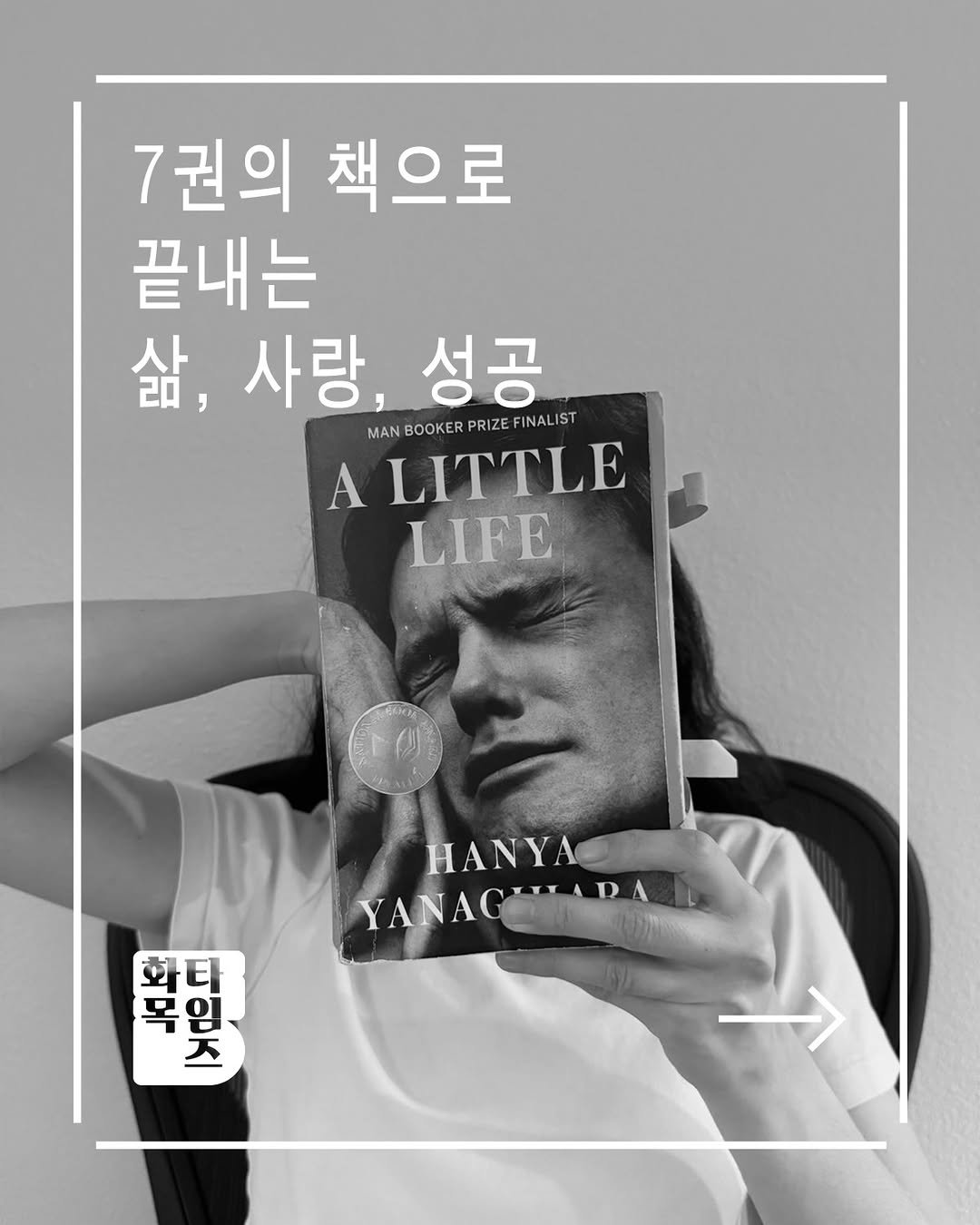 Photo by 🏠시도 플레이스[연희동 본점] on February 19, 2026. May be an image of ‎book and ‎text that says '‎7권의 책으로 끝내는 삶, 사랑, 성공 MANBOOKERPRIZEFINALIST MAN BOOKER PRIZE FINALIS A LITTLE LIFE HANYA YANAGHI YANAGHAPAL ع- 화목 ADO दाभ्यार 화티 त ককा| 임 복‎'‎‎.