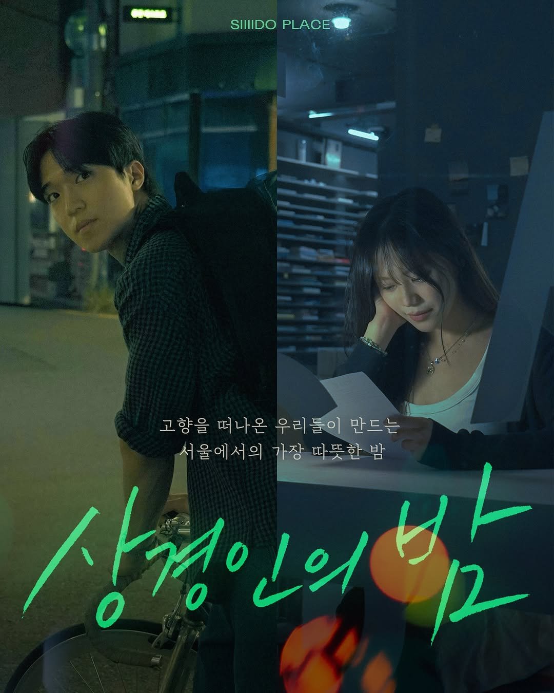 Photo by 🏠시도 플레이스[연희동 본점] on November 03, 2025. May be an image of one or more people and text that says 'SIIDO SIIDOPLACE PLACE 고향을 떠나온 우리들이 우리 들이 만드는 서울에서의 가장 따뜻한밤 한 밤 상정인의 以 12'.