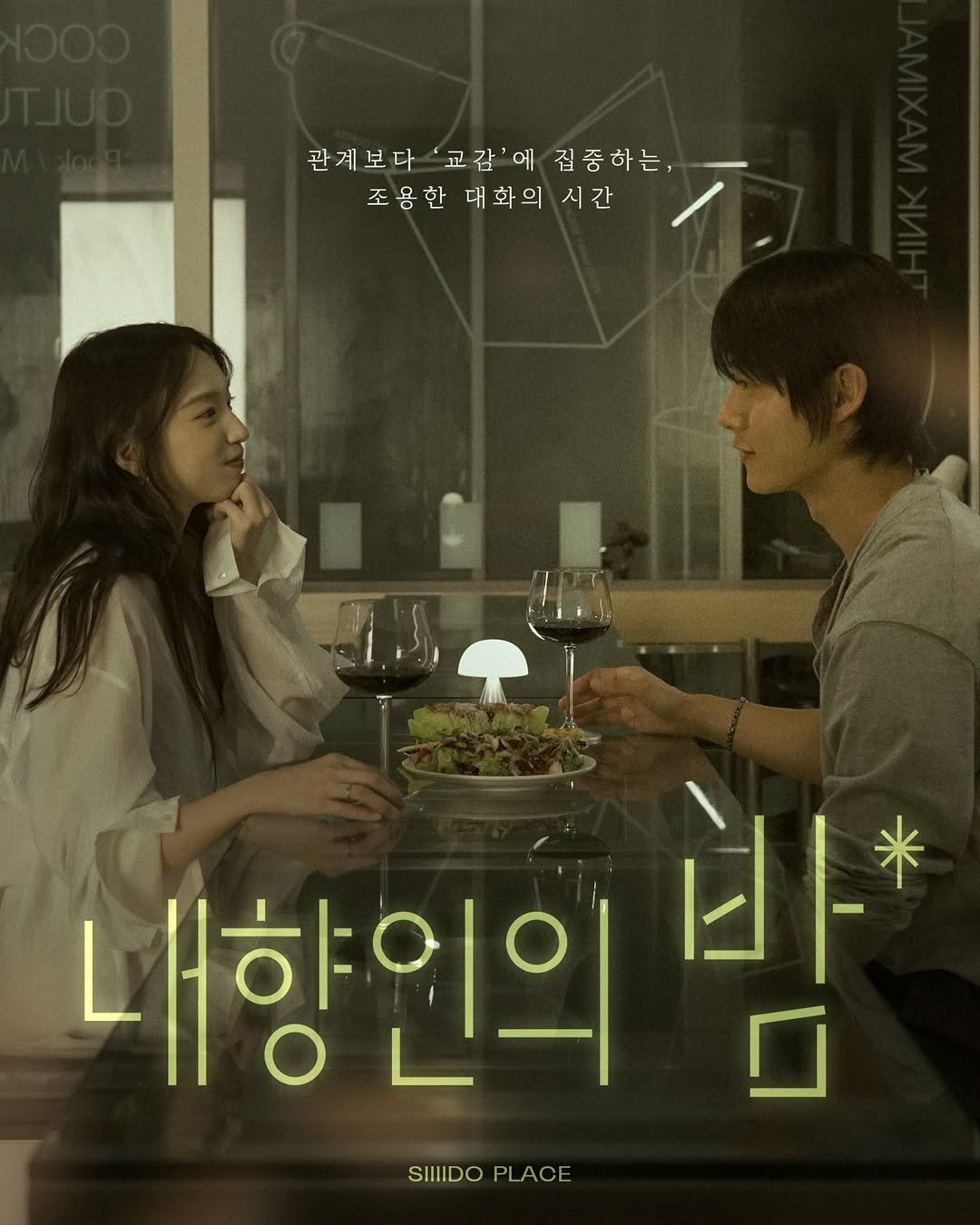 Photo by 🏠시도 플레이스[연희동 본점] on April 27, 2026. May be an image of poster and text that says '관계보다 관계보다'교감'이집종하는 교감'에 집중하는 조용한 대화의 조용한대화의시간 시간 내향인의 F1* 口 SIIIDO SIIDOPLACE PLACE'.