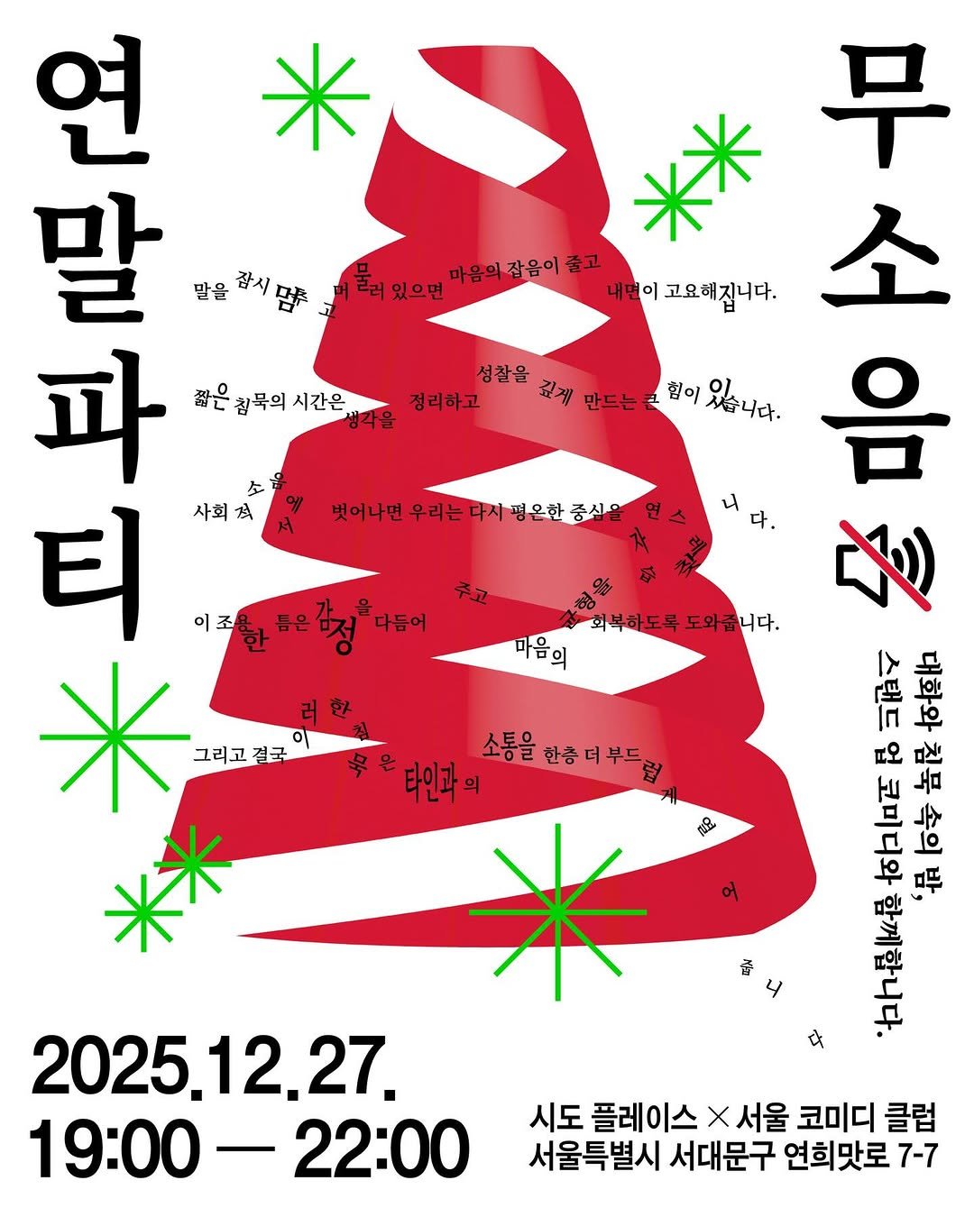 Photo shared by 🏠시도 플레이스[연희동 본점] on December 15, 2025 tagging @seoul_comedy_club. May be an image of poster, tree and text that says '무 딸 있으면 마음의 마음의잡을이줍고 잡을이 줄고 내면이 고요해집니다. 소 성찰을 깊게 만드는 힘이 있습니다. 정리하고 음 연 말 말을 말을하시품 잠시 파 젊은컴묵의시간은 시간은 찾은 참묵의 소 티 사회적 이조한들은감정다이 다듬어 Ж 러 그리고 그리고결국 결국 벗어나면 우리는 면우리는다시평은한심업 다시 다. 마음의 1복하도목도와줍니다 부하도록 도와줍니다. 소통을한ㅎ더부드 한층 소통을 한증더부드 타인과의 In 디오 活 နိး 밤, 奇 4 2025,12,27, 19：00- 19:00-22：00 22:00 시도 플레이스 X 서울 코미디 클럽 서울특별시 서대문구 연희맛로7 7-7'.