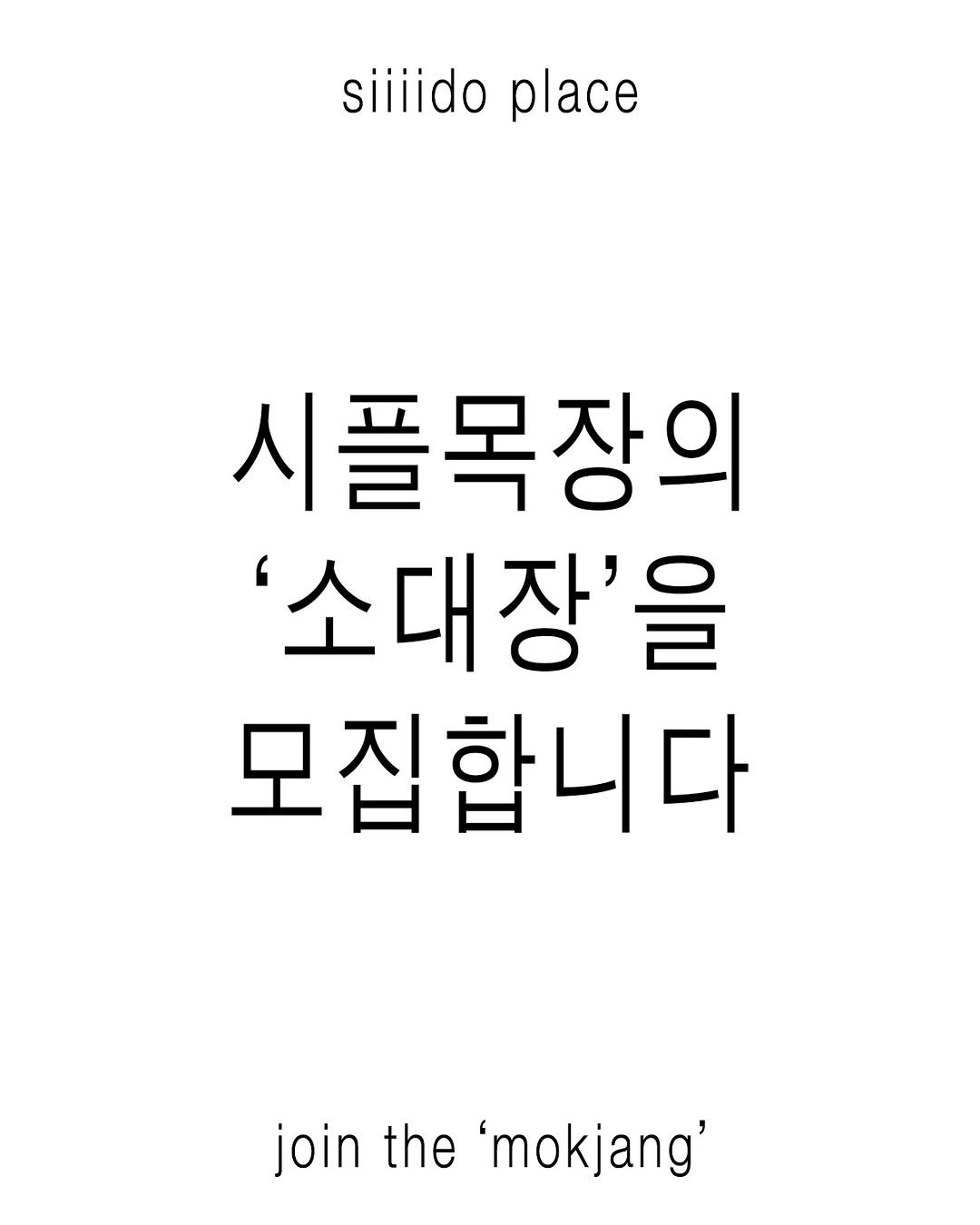 Photo by 🏠시도 플레이스[연희동 본점] on February 04, 2026. May be an image of text that says 'siiiido place 시플목장의 '소대장'을 을 모집 모집합니다 합니다 join the 'mokjang''.