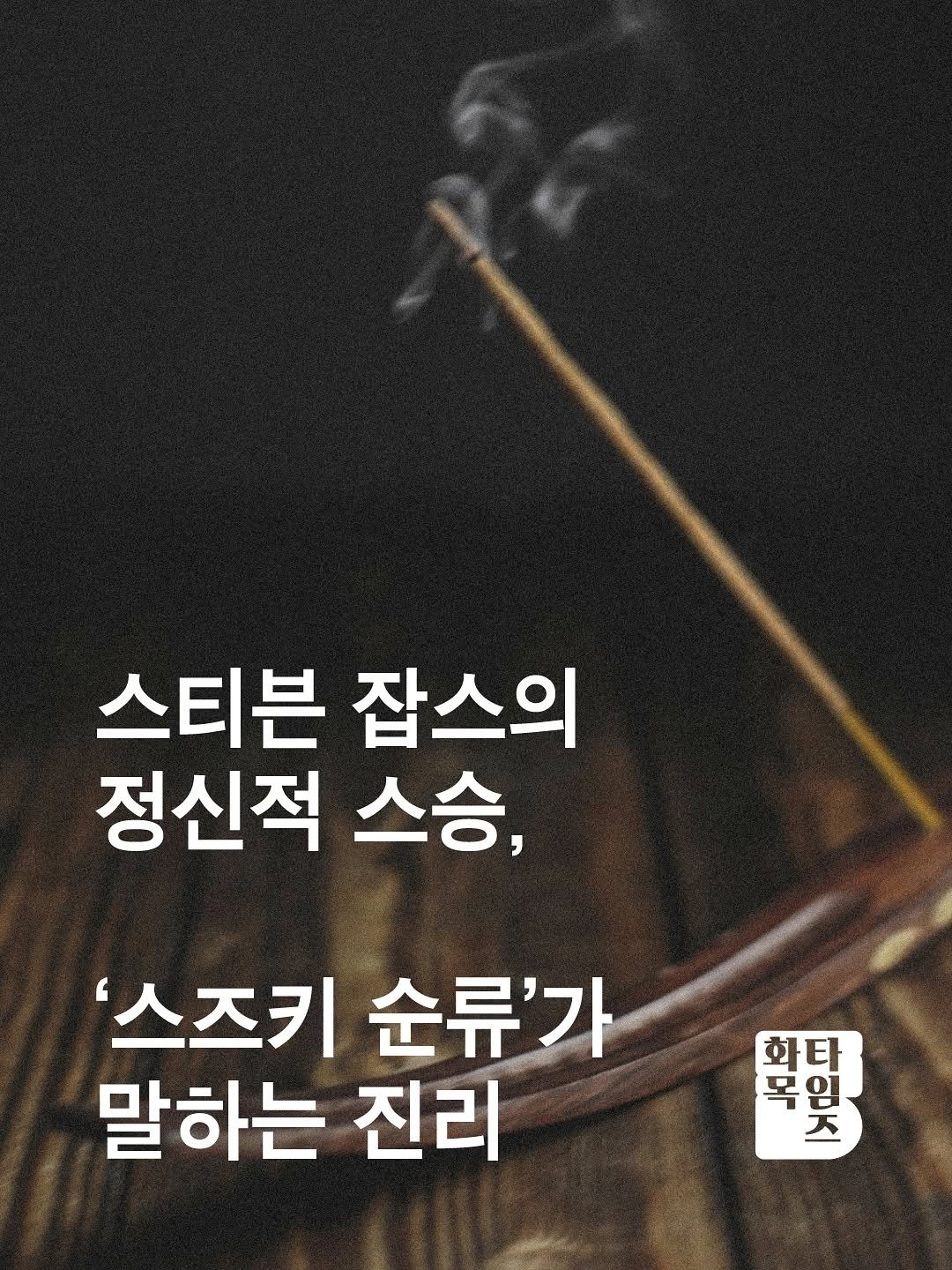 Photo by 🏠시도 플레이스[연희동 본점] on November 06, 2025. May be an image of text that says 'NSSN 스티븐 잡스의 정신적 스승, '스즈키 '스즈키순류'가 순류'가 말하는 진리 화다 미 ΑΚ/ 피볶 임 天 นทนรก'.
