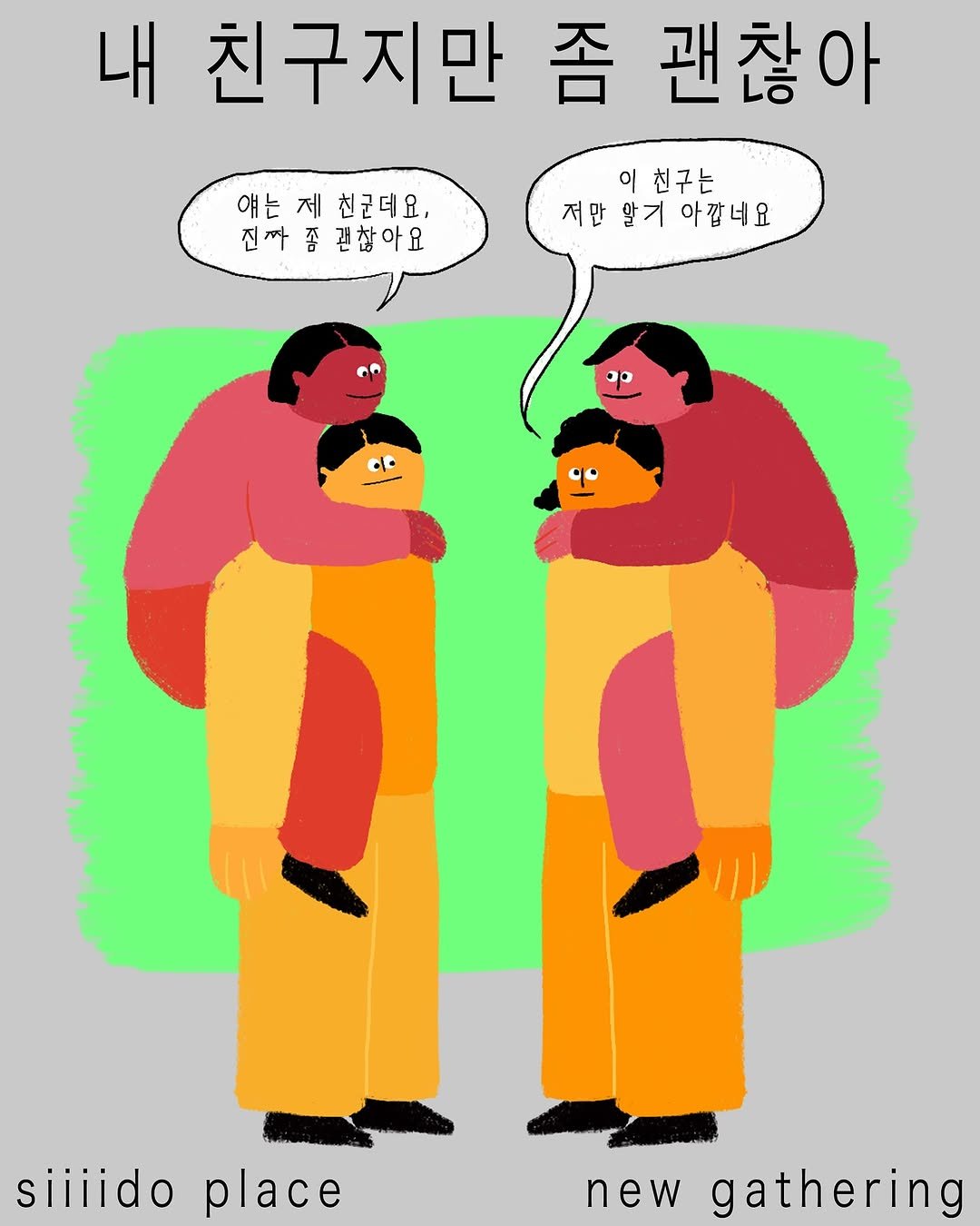 Photo by 🏠시도 플레이스[연희동 본점] on November 06, 2025. May be a doodle of text that says '내 친구지만 좀 괜찮아 얘는제친군데요, 얘는 제 친군데요. 진짜좋괜찮아요 진짜 괜찮아요 이 친구는 저만말기 만말기아깝네요 말기 아깝네요 siiiidoplace siiiido place new gathering'.