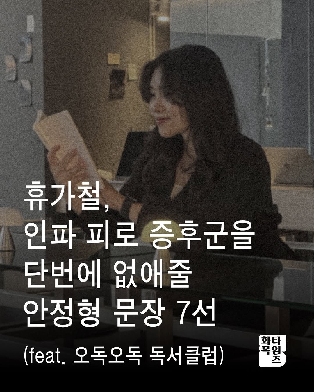 siiiido_place 게시물 이미지: [화목Times]
붐비는 공항, 사람 많은 핫플레이스에 줄을 서며
더 지치고 피곤한...