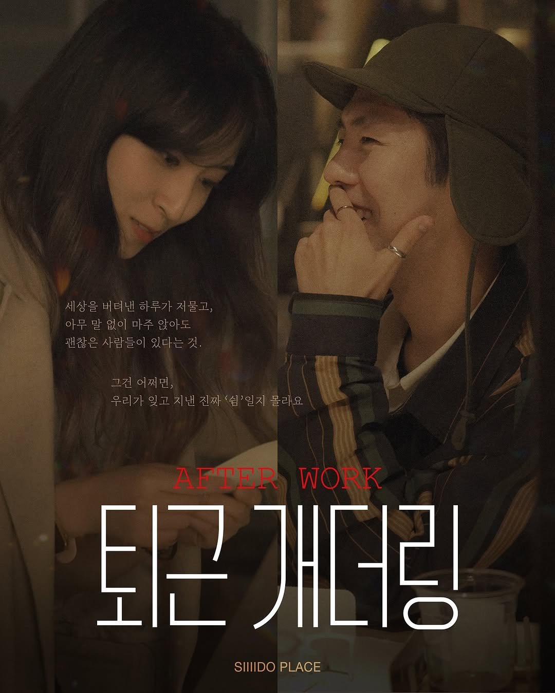 Photo by 🏠시도 플레이스[연희동 본점] on November 01, 2025. May be an image of one or more people and text.